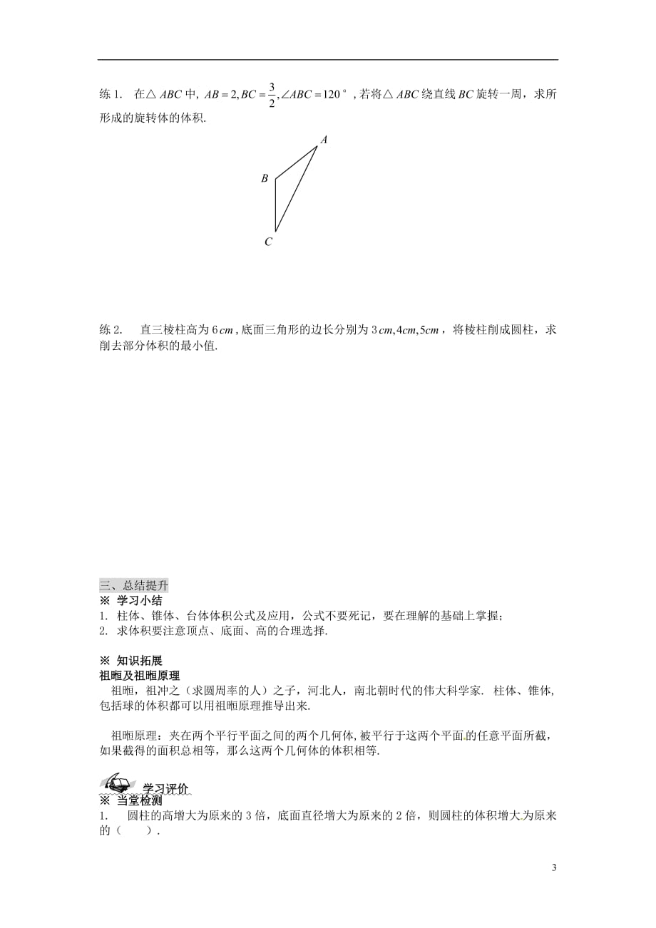 新疆兵团农二师华山中学高中数学 1.3.1柱体、锥体、台体的表面积与体积（2）学案（无答案）新人教版必修2_第3页