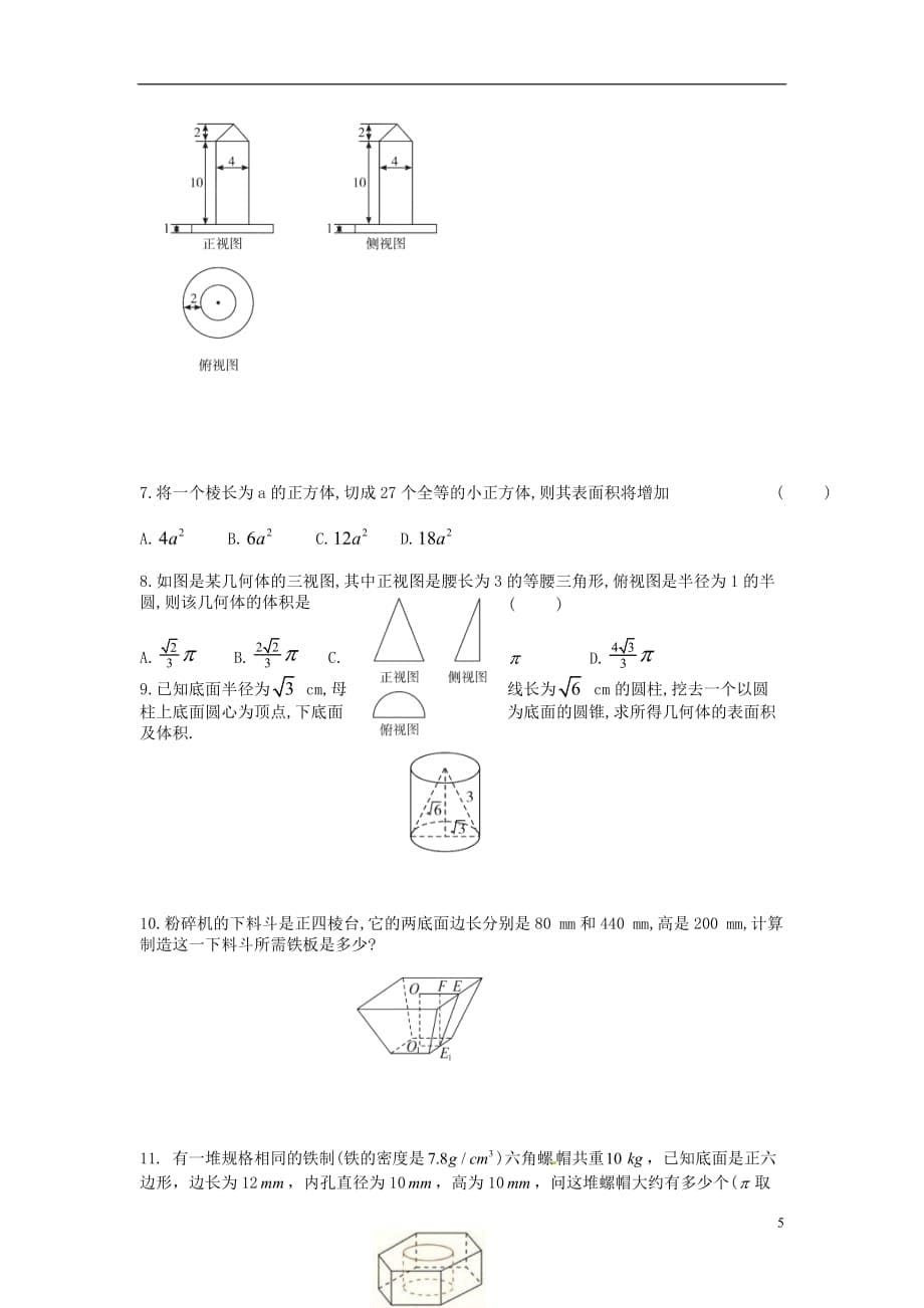 新疆兵团农二师华山中学高中数学 1.3.1柱体、锥体、台体的表面积与体积（2）学案（无答案）新人教版必修2_第5页