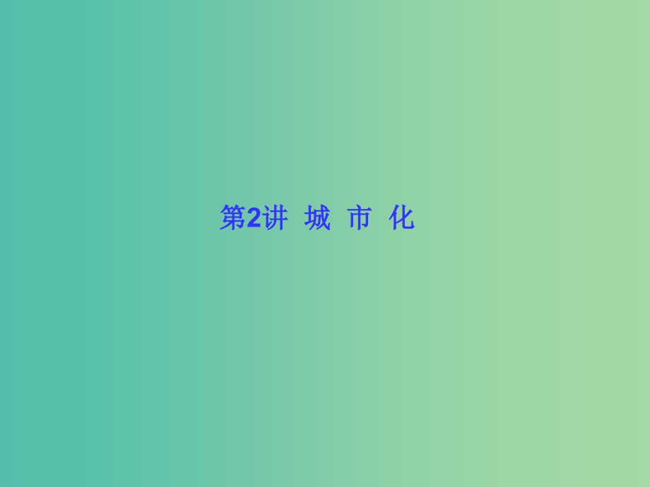 高考地理一轮总复习 人文地理 2.2城市化课件_第1页