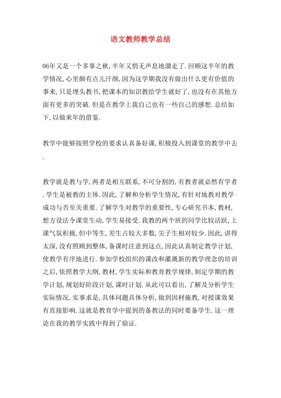 2020年语文教师教学总结_第1页