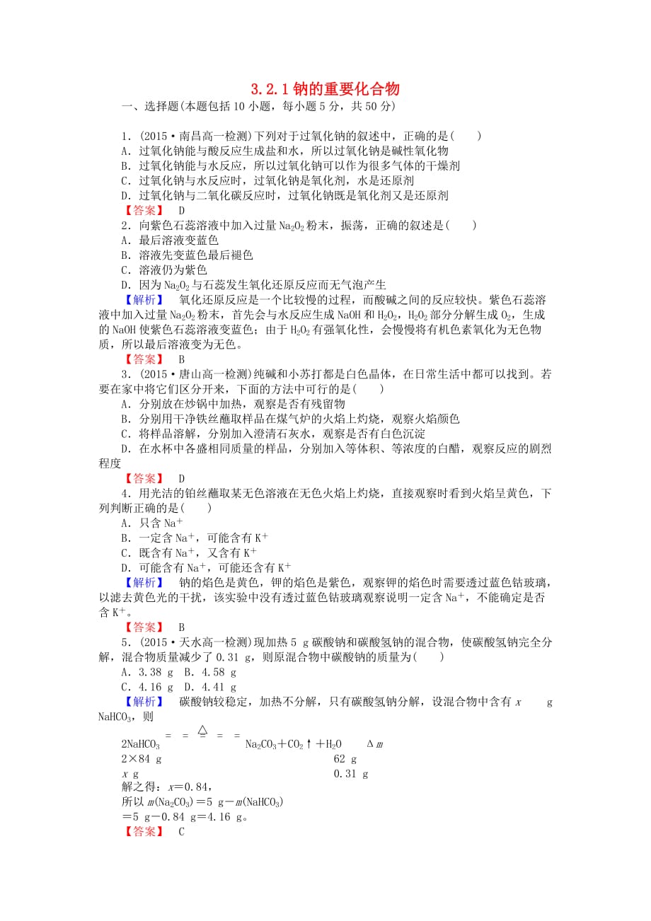 【师说】2015-2016学年高中化学 3.2.1钠的重要化合物练习 新人教版必修_第1页