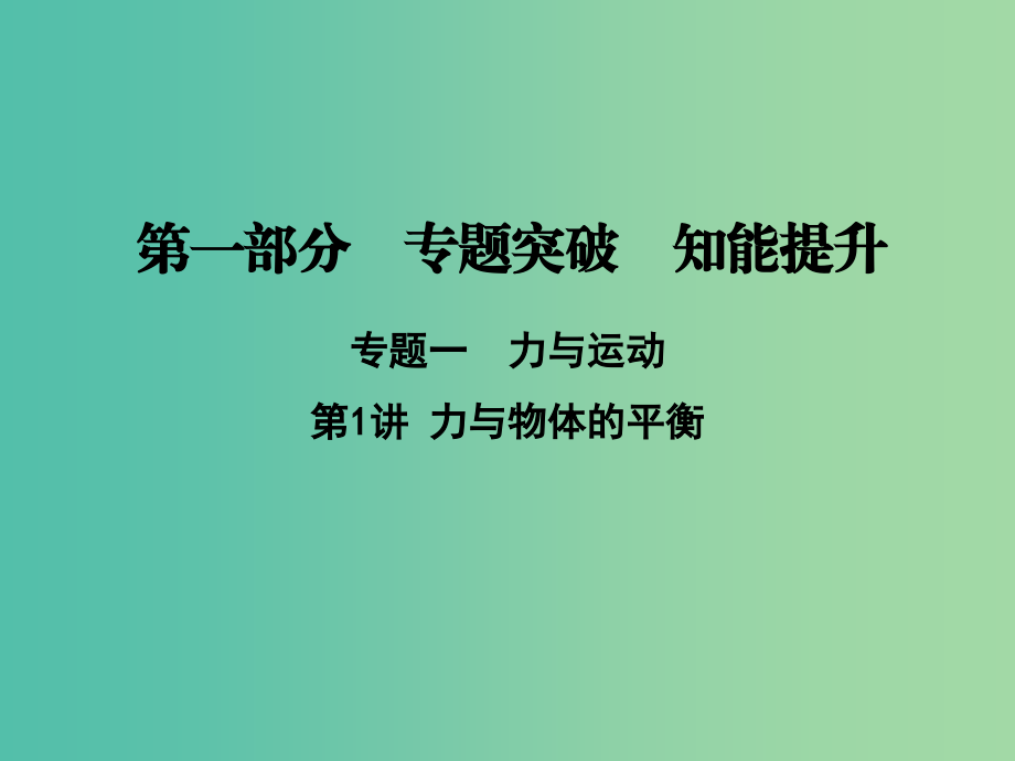 高考物理二轮复习第一部分专题一力与运动第1讲力与物体的平衡课件新人教版_第1页