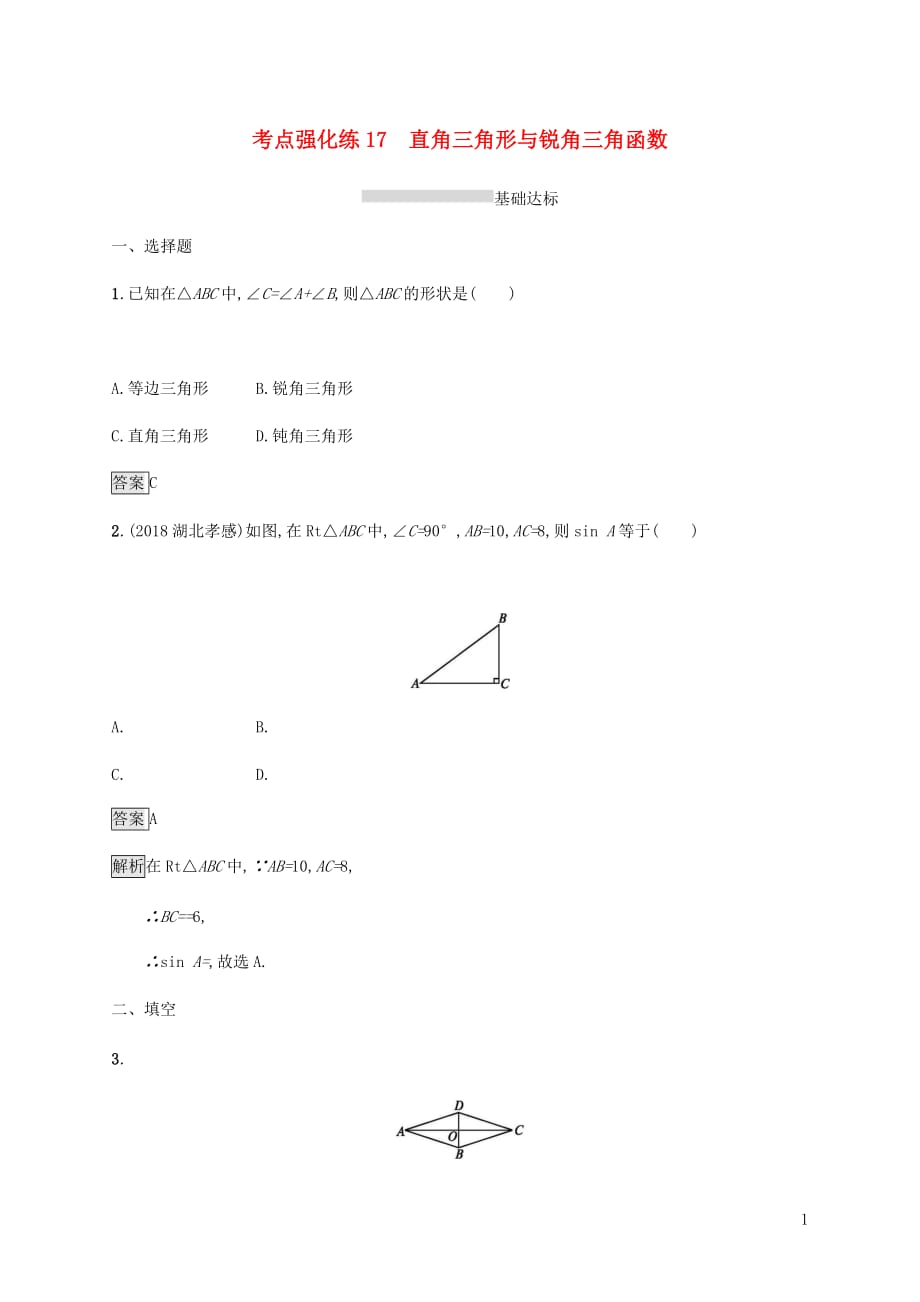 甘肃省2019年中考数学复习 第17讲 直角三角形与锐角三角函数考点强化训练_第1页