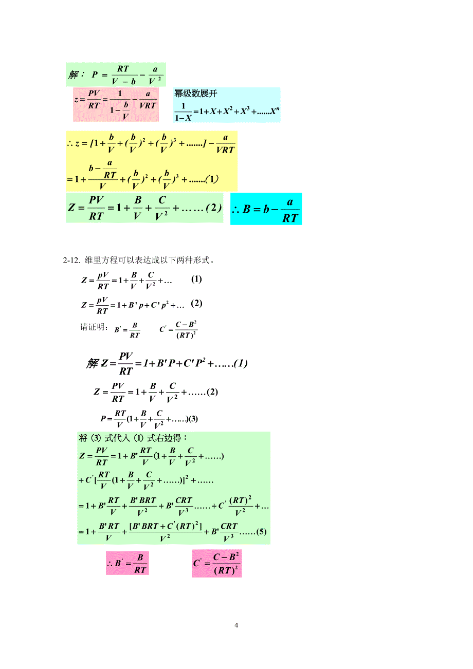 马沛生 主编 化工热力学 第二章习题解答资料_第4页