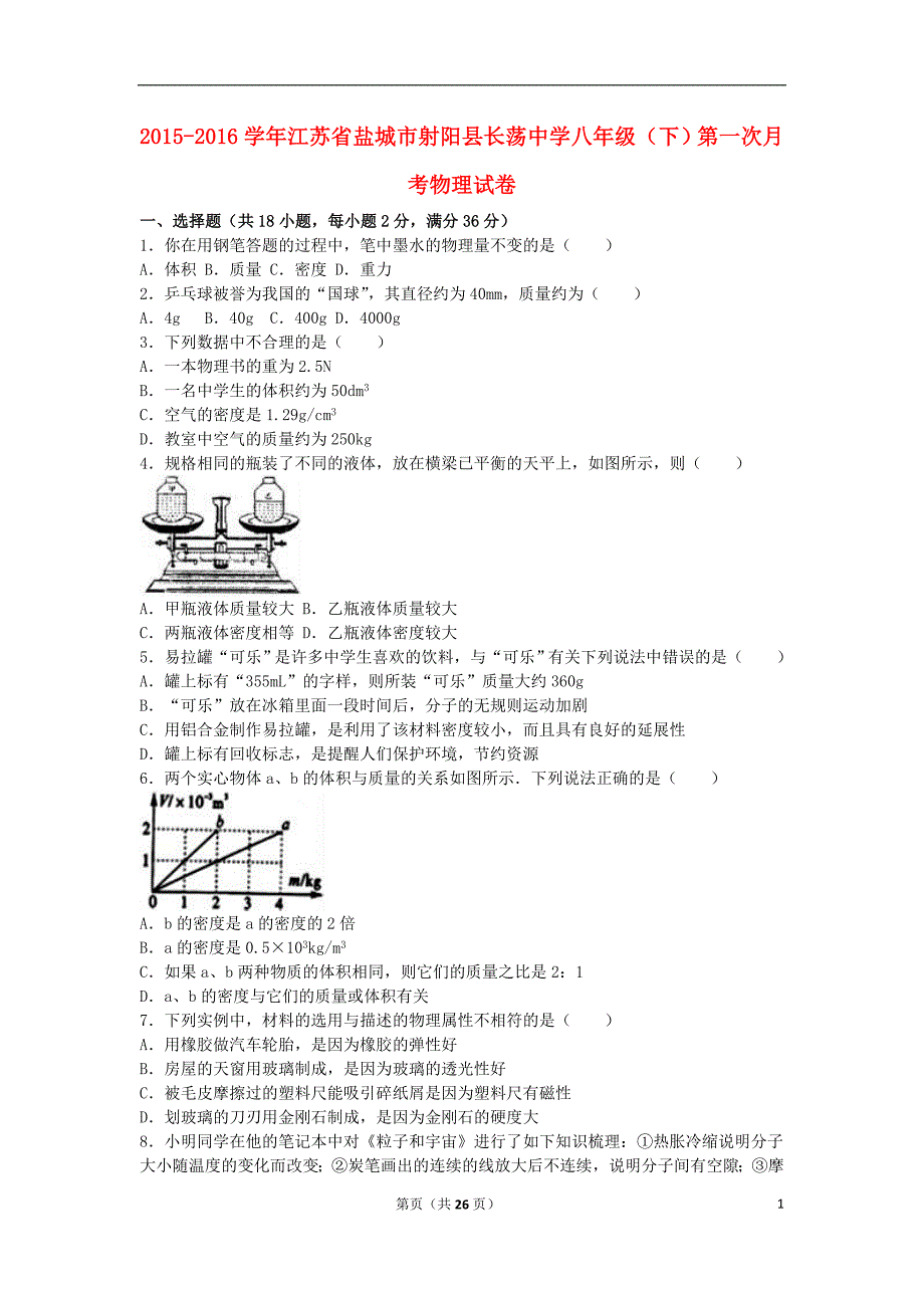 江苏省盐城市射阳县长荡中学2015-2016学年八年级物理下学期第一次月考试卷（含解析） 苏科版_第1页