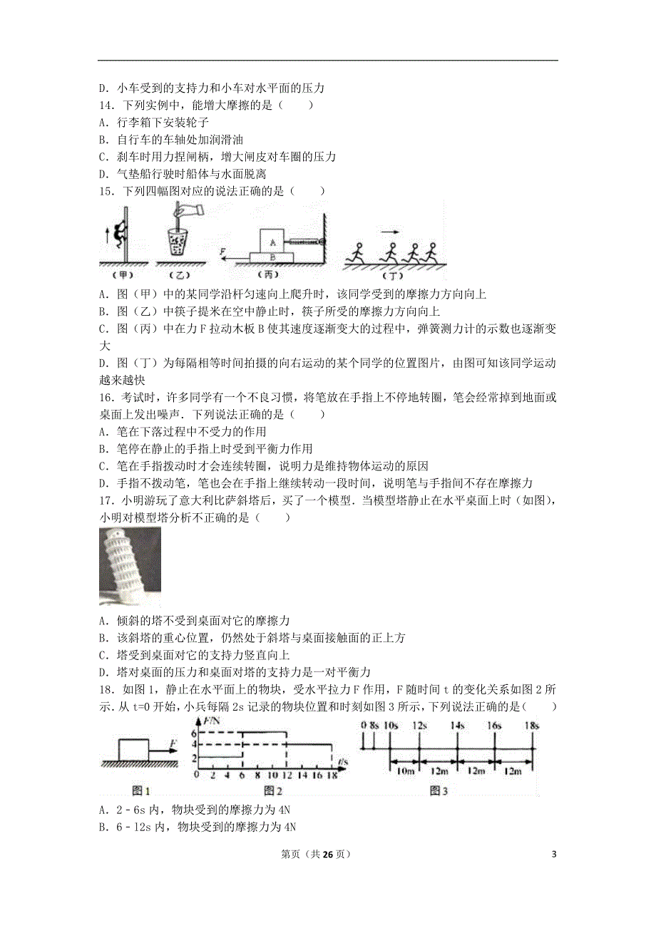 江苏省盐城市射阳县长荡中学2015-2016学年八年级物理下学期第一次月考试卷（含解析） 苏科版_第3页