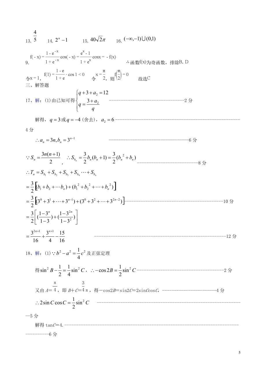 广东署山市第一中学2019届高三数学上学期期中试题文_第5页