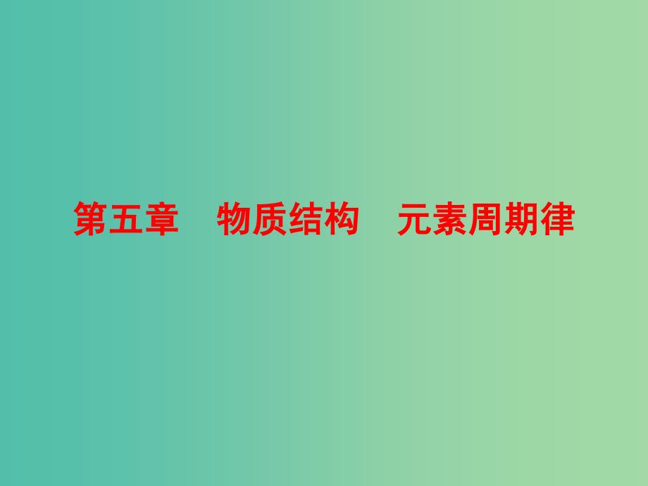 高考化学总复习 5.1元素周期表课件_第1页