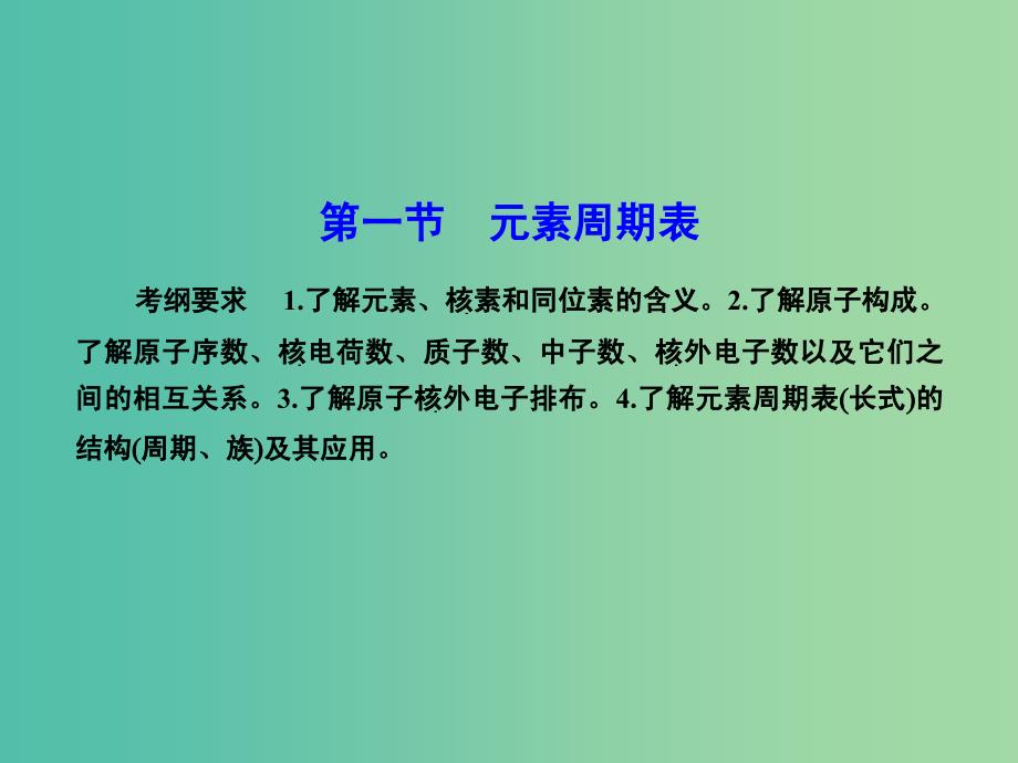 高考化学总复习 5.1元素周期表课件_第2页