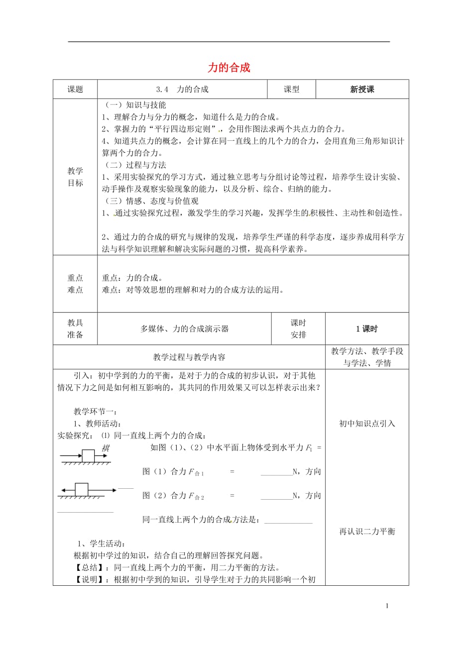 广东省揭阳市第三中学高中物理 3.4 力的合成教案 新人教版必修1_第1页