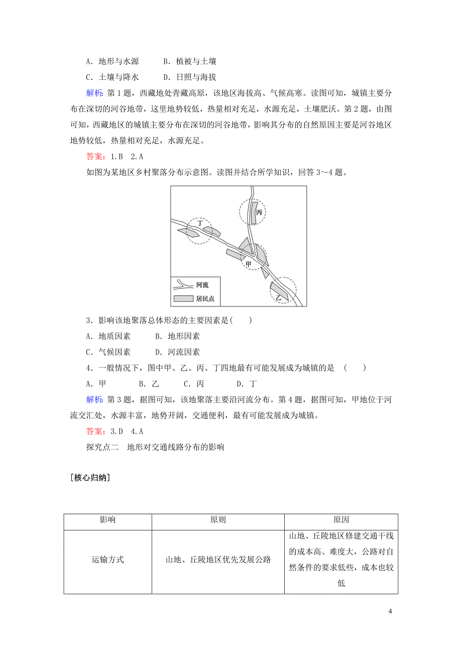 2019_2020学年高中地理第四章自然环境对人类活动的影响4.1地形对聚落及交通线路分布的影响教案含解析湘教版必修_第4页