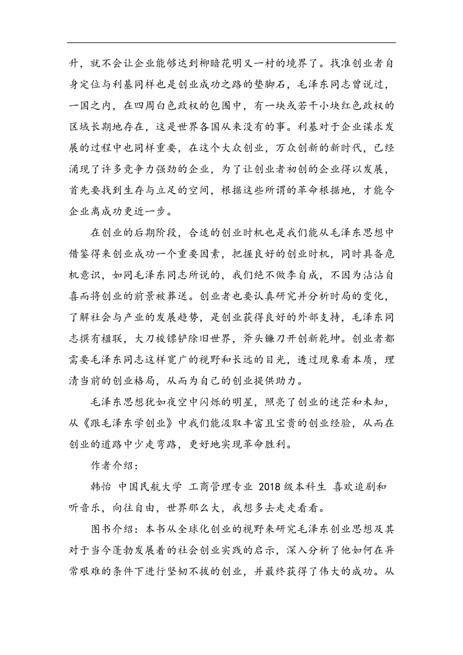 《跟毛泽东学创业》读后感1500字_第2页