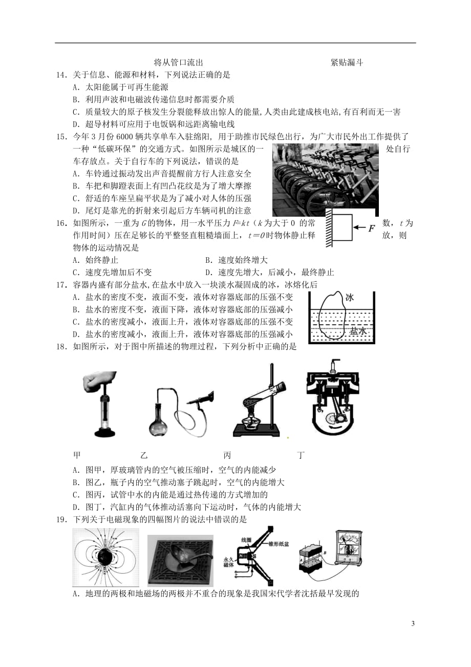 四川省绵阳市游仙区2017届初中科学毕业生学业水平检测试题无答案20170510422_第3页