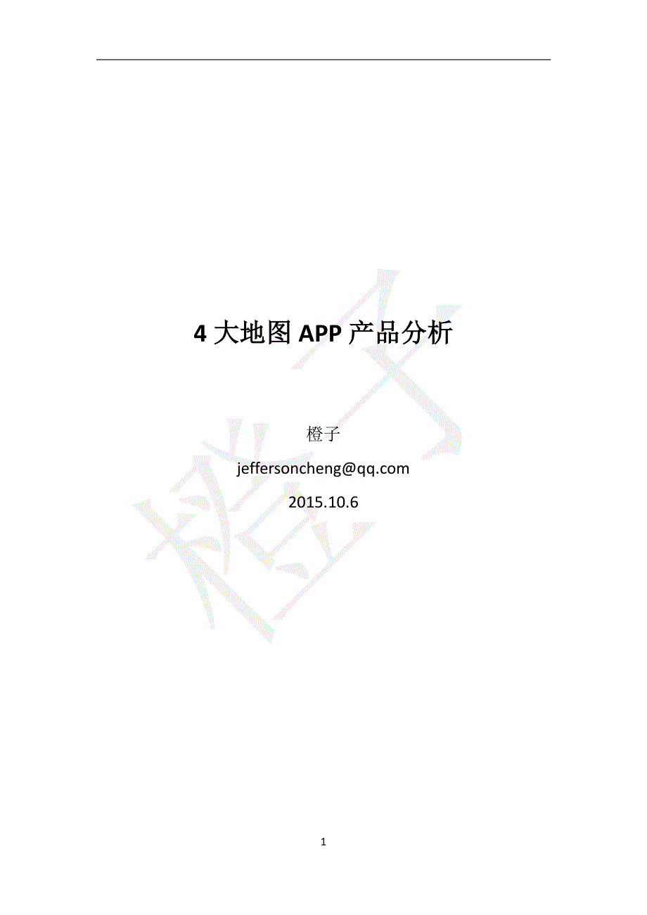 国内4大地图app产品分析资料_第1页
