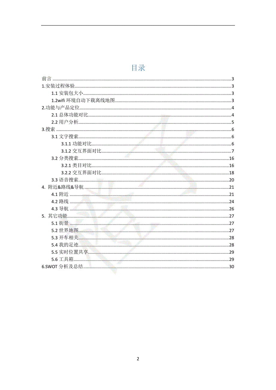 国内4大地图app产品分析资料_第2页