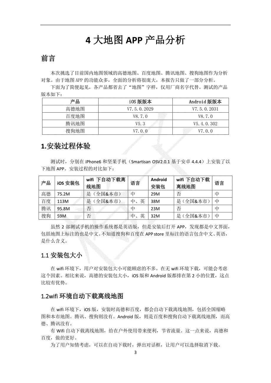 国内4大地图app产品分析资料_第3页