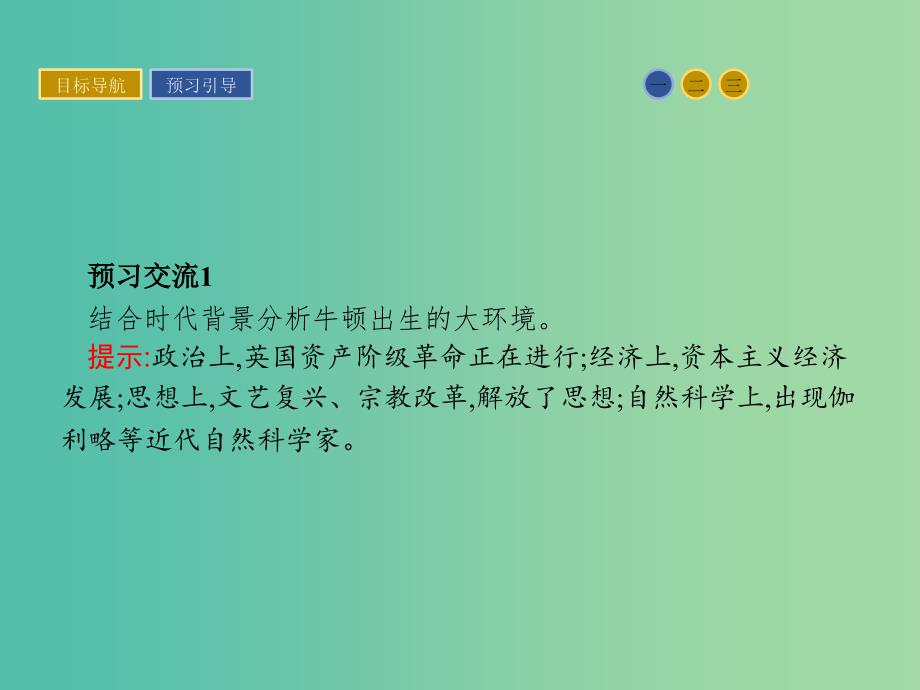 高中历史 第五单元 杰出的科学家 18 近代科学体系的奠基人牛顿课件 岳麓版选修4_第4页