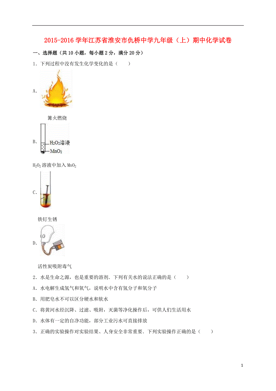 江苏省淮安市仇桥中学2016届九年级化学上学期期中试卷（含解析） 沪教版_第1页