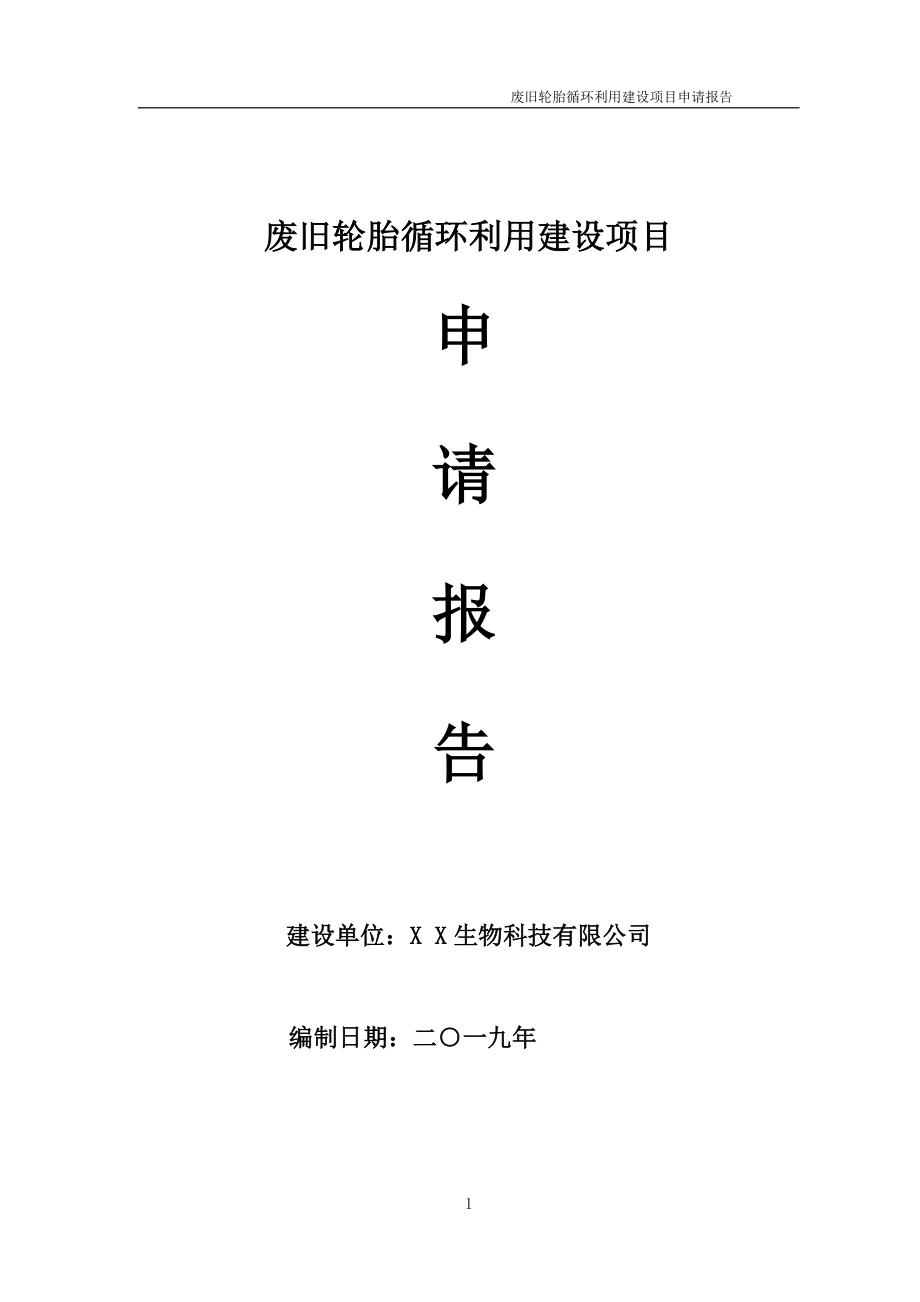 废旧轮胎循环利用项目申请报告（可编辑案例）_第1页