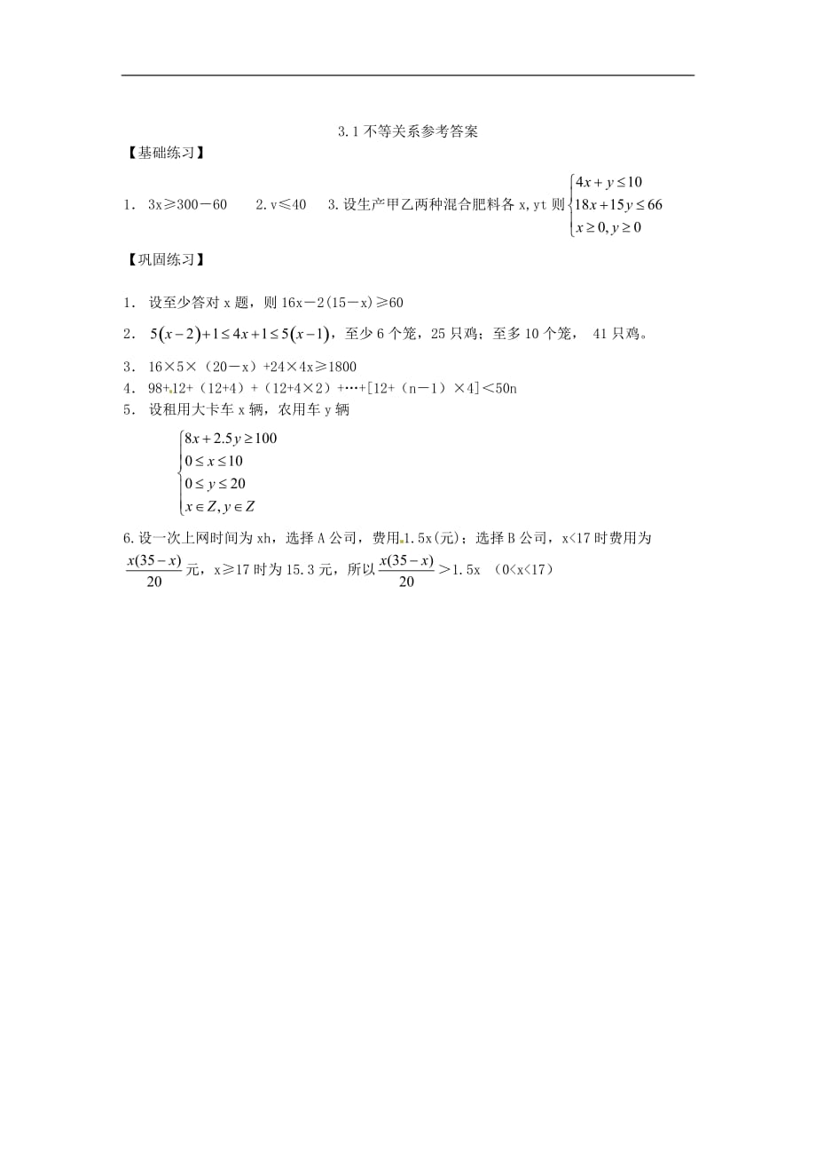 甘肃省会宁县第二中学2014高中数学 3.1 不等关系与不等式同步练习 新人教版a必修_第3页