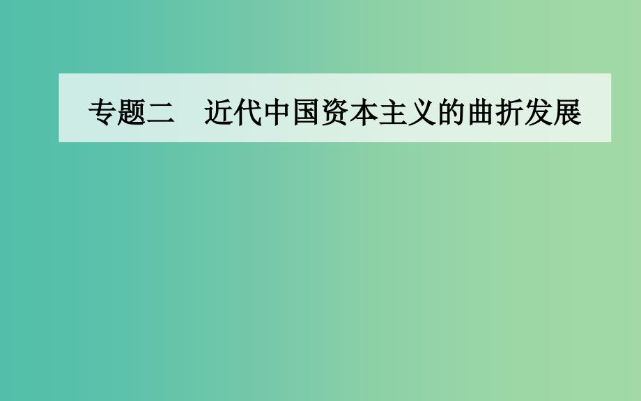 高中历史 专题二 三 近代中国资本主义的历史命运课件 人民版必修2_第1页