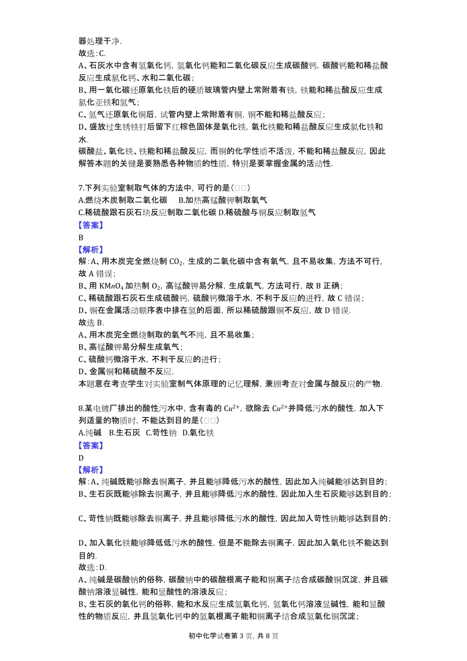 2013-2014学年甘肃省张掖市碱滩中学八年级（下）段考化学试卷（第8章）_第3页