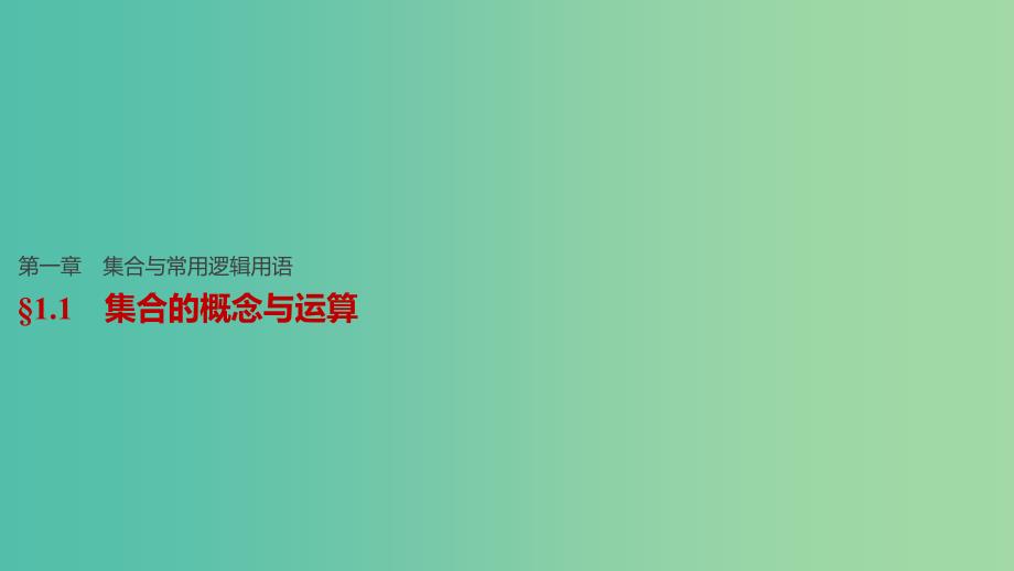 高考数学一轮复习 第一章 集合与常用逻辑用语 1.1 集合的概念与运算课件 文_第1页