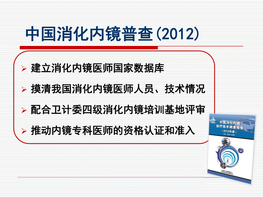 消化内镜质控工作现状与计划_王洛伟_第2页