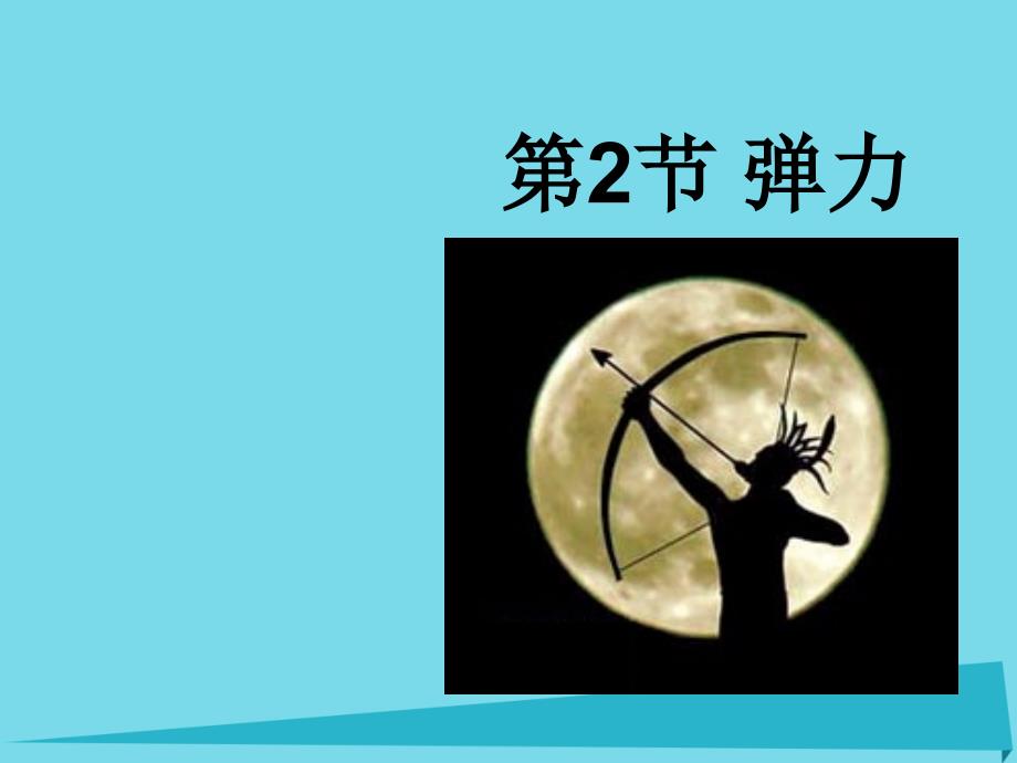 广东省2016-2017学年高中物理 3.2 弹力课件 新人教版必修1_第1页