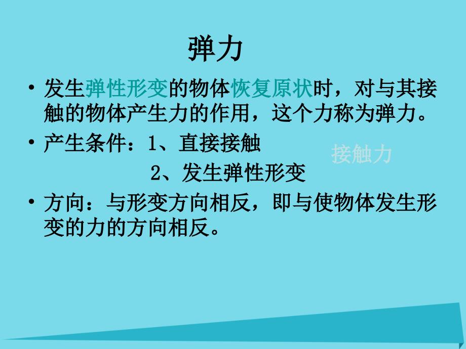 广东省2016-2017学年高中物理 3.2 弹力课件 新人教版必修1_第4页