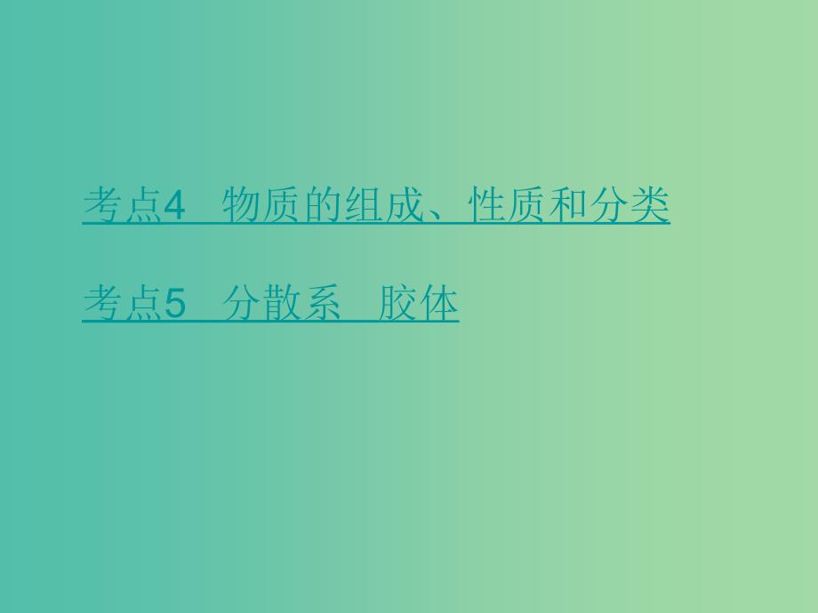 高考化学二轮复习 专题2 物质的组成、性质和分类课件_第2页