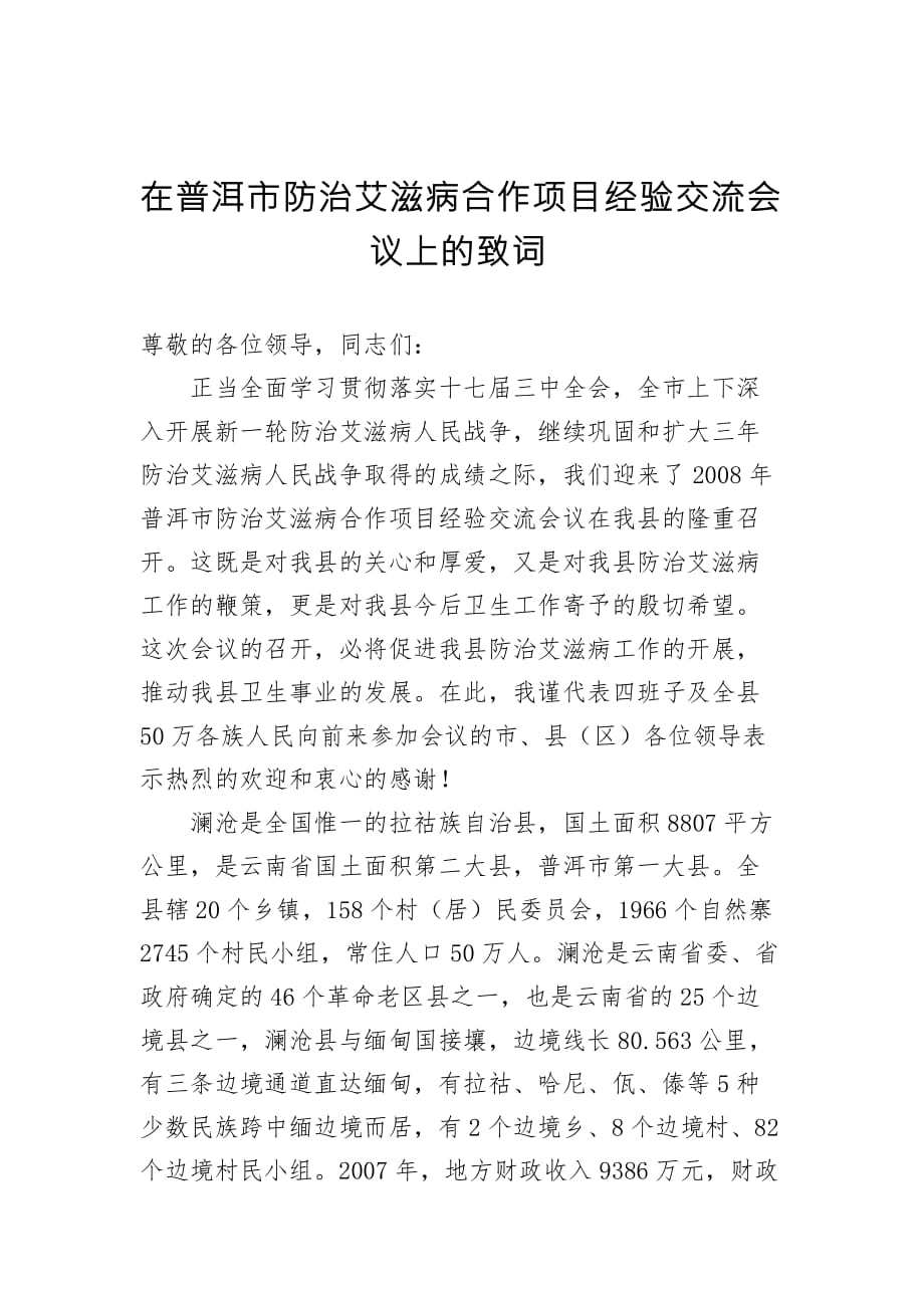 【讲话稿】在普洱市防治艾滋病合作项目经验交流会议上的致词_第1页