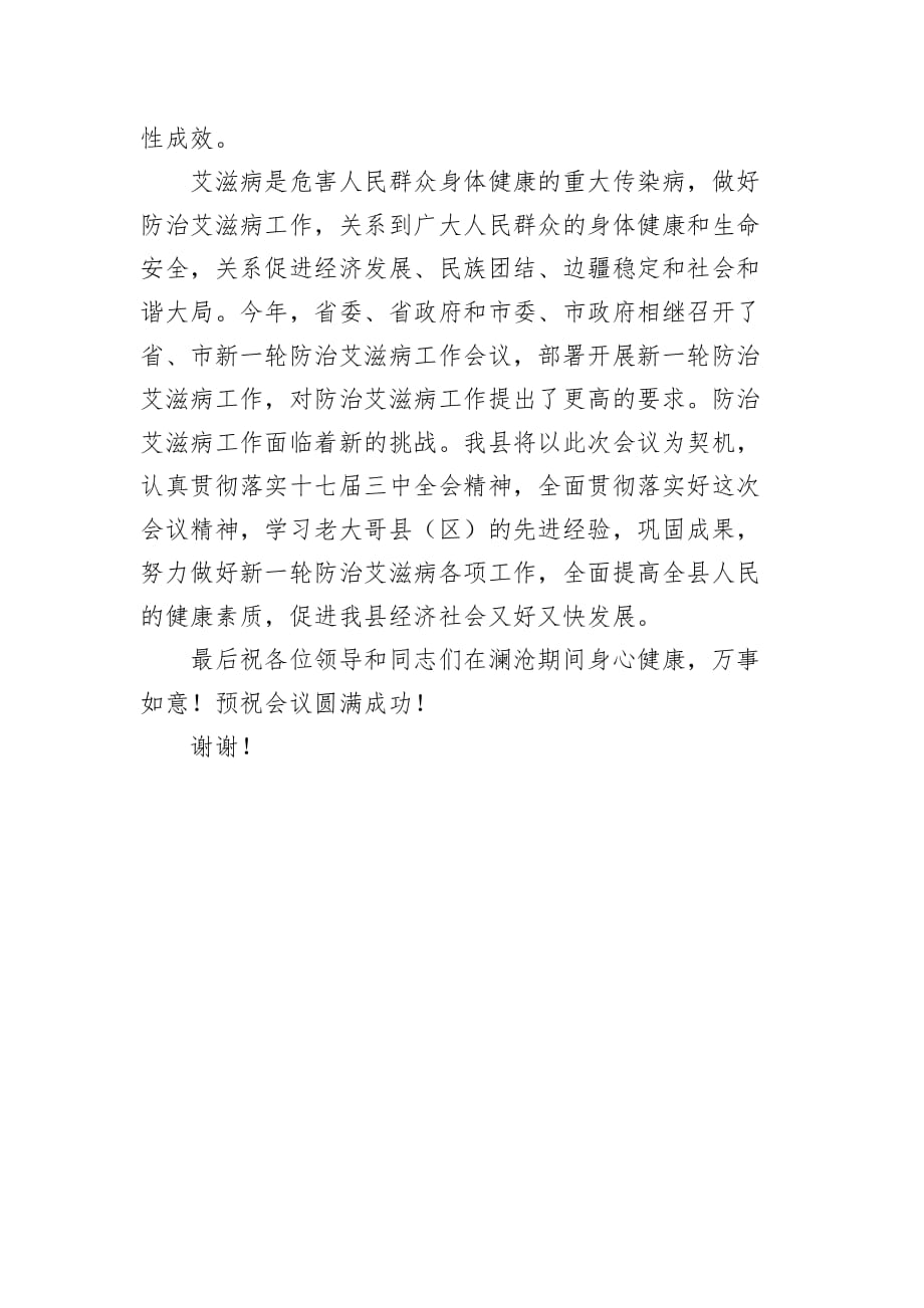 【讲话稿】在普洱市防治艾滋病合作项目经验交流会议上的致词_第3页