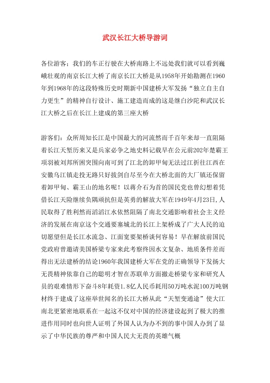 2020年武汉长江大桥导游词_第1页