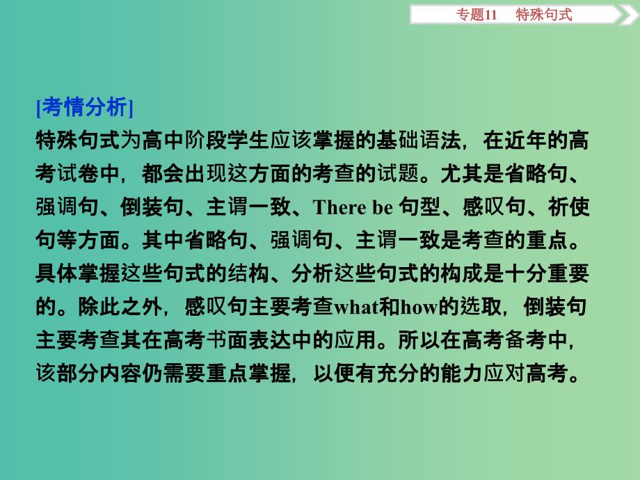 高考英语二轮复习 第一部分 语法突破 专题十一 特殊句式课件_第2页