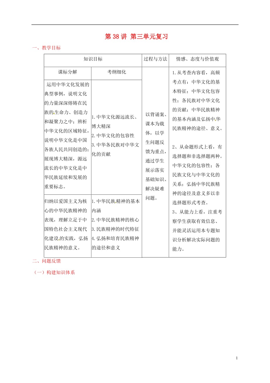 山西省忻州市第一中学2017届高考政治一轮复习 第38讲 第三单元 中华文化与民族精神复习教案 新人教版必修3_第1页