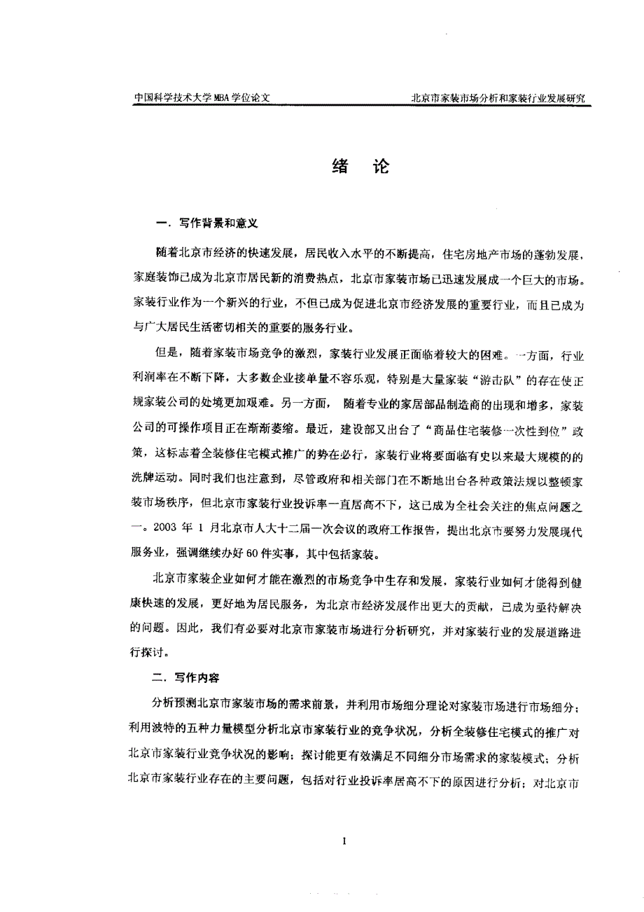 北京市家装市场分析及家装行业发展研究资料_第3页