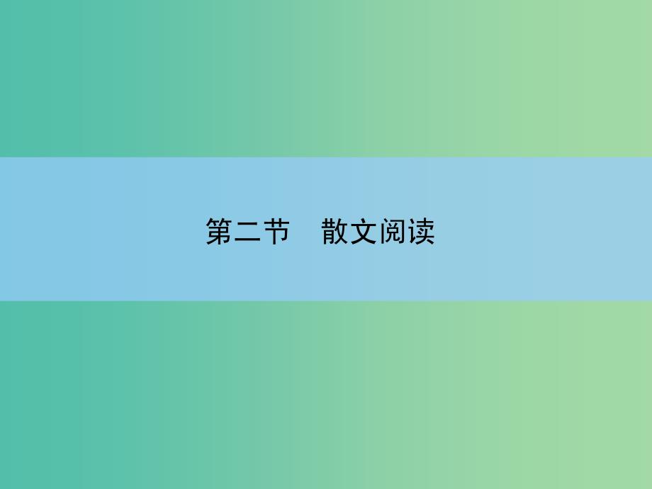 高考语文大一轮复习 5-2-1 散文阅读课件_第2页