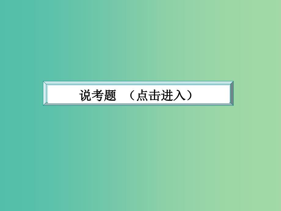 高考语文大一轮复习 5-2-1 散文阅读课件_第3页