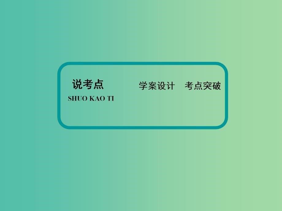 高考语文大一轮复习 5-2-1 散文阅读课件_第5页