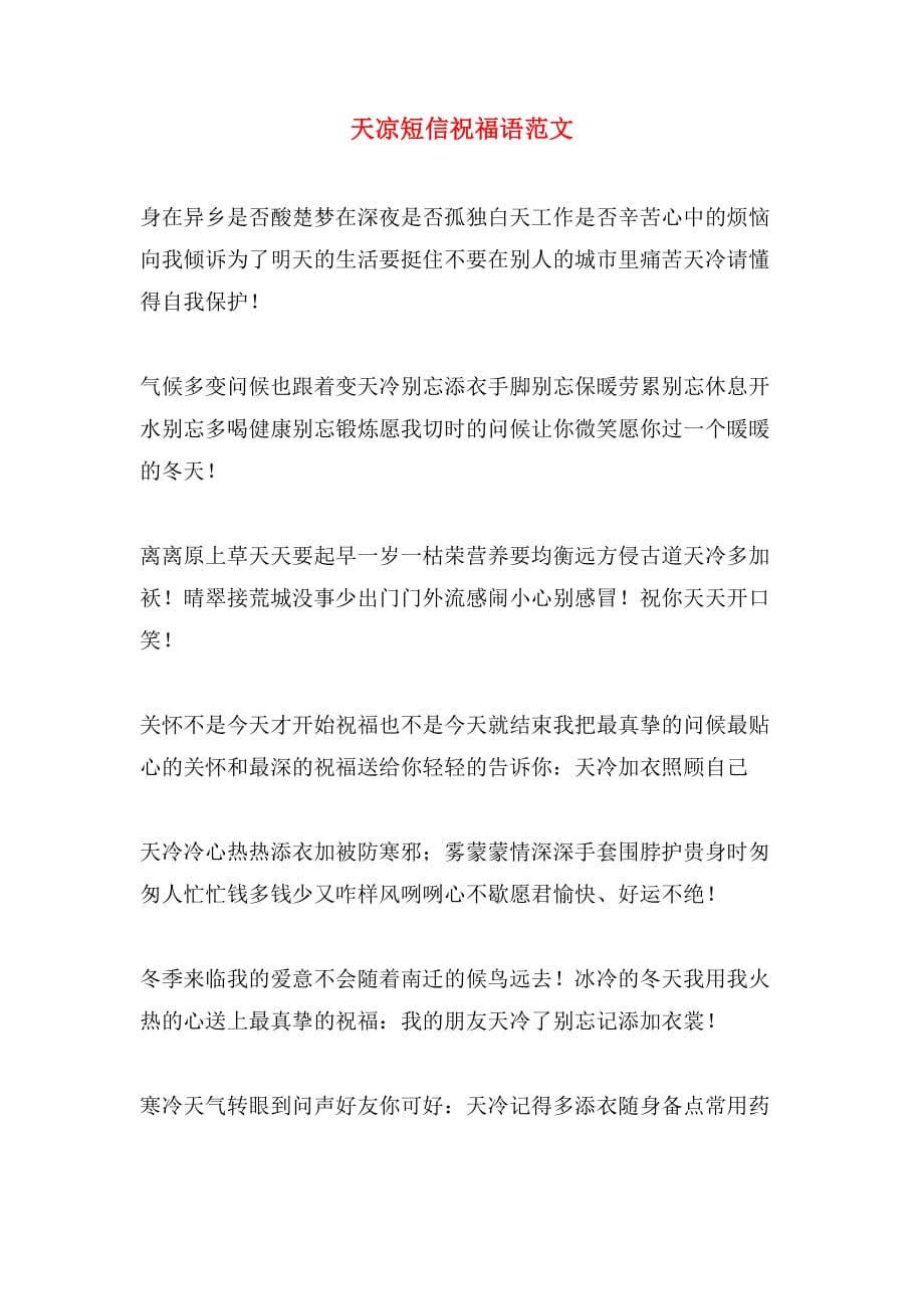 2020年天凉短信祝福语范文_第1页