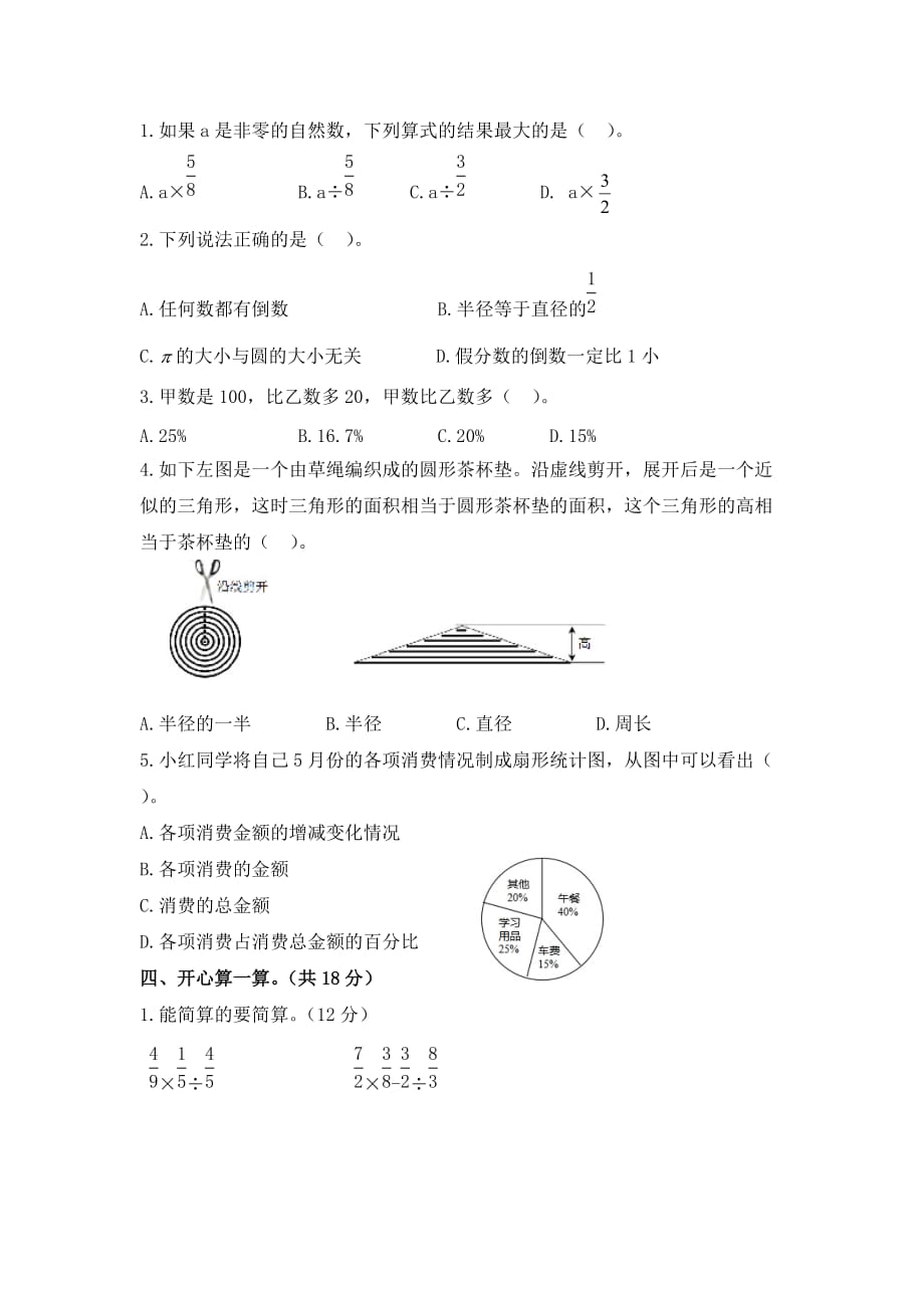 2018-2019人教部编版数学六年级上学期期末测试题含参考答案_第2页