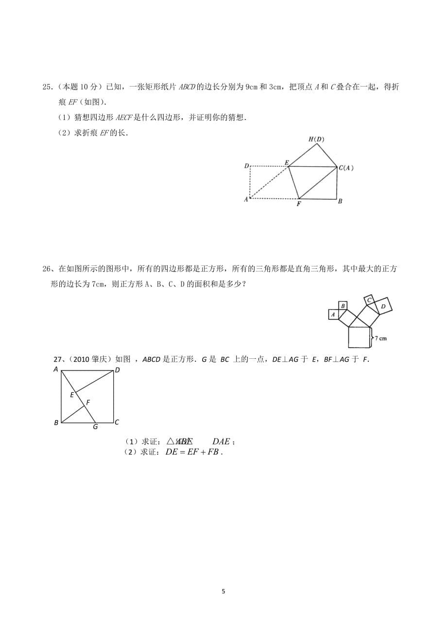 八年级数学矩形与菱形性质及判定、练习题_第5页