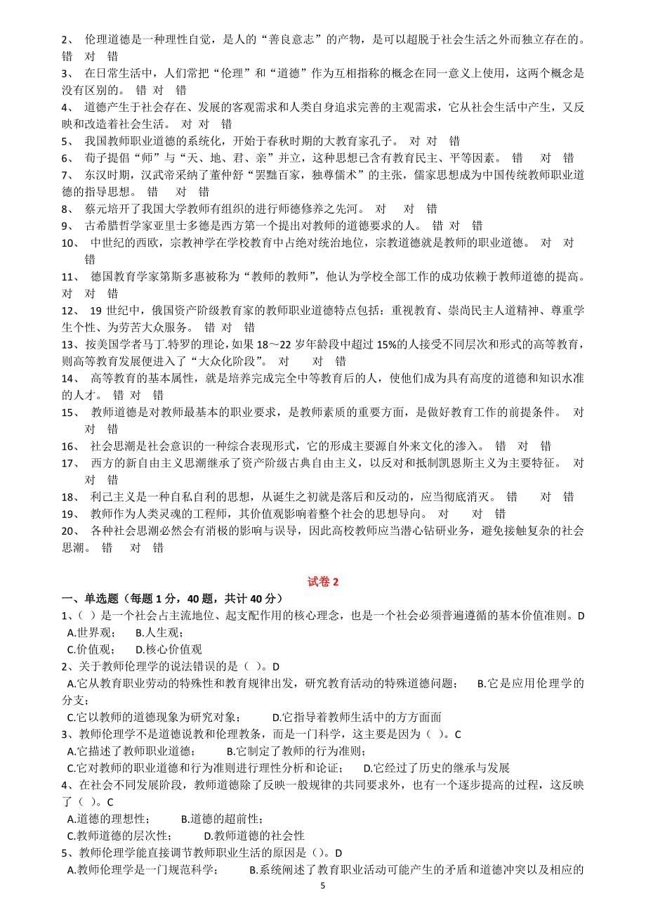 2018年浙江省高校教师教育理论培训结业考试试题——教师伦理学资料_第5页