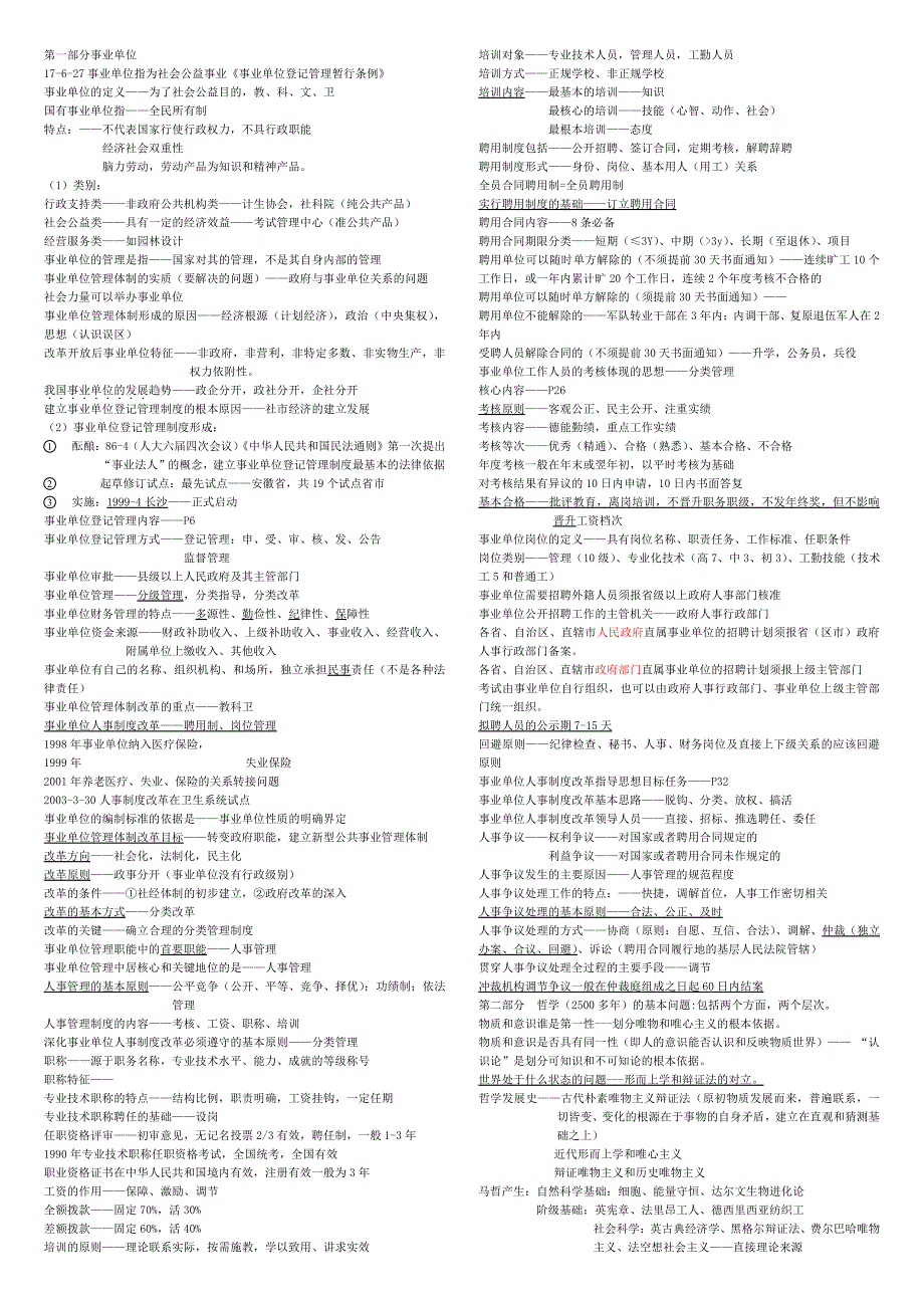 2017年公共基础知识事业单位考试知识点总结及归纳资料_第1页