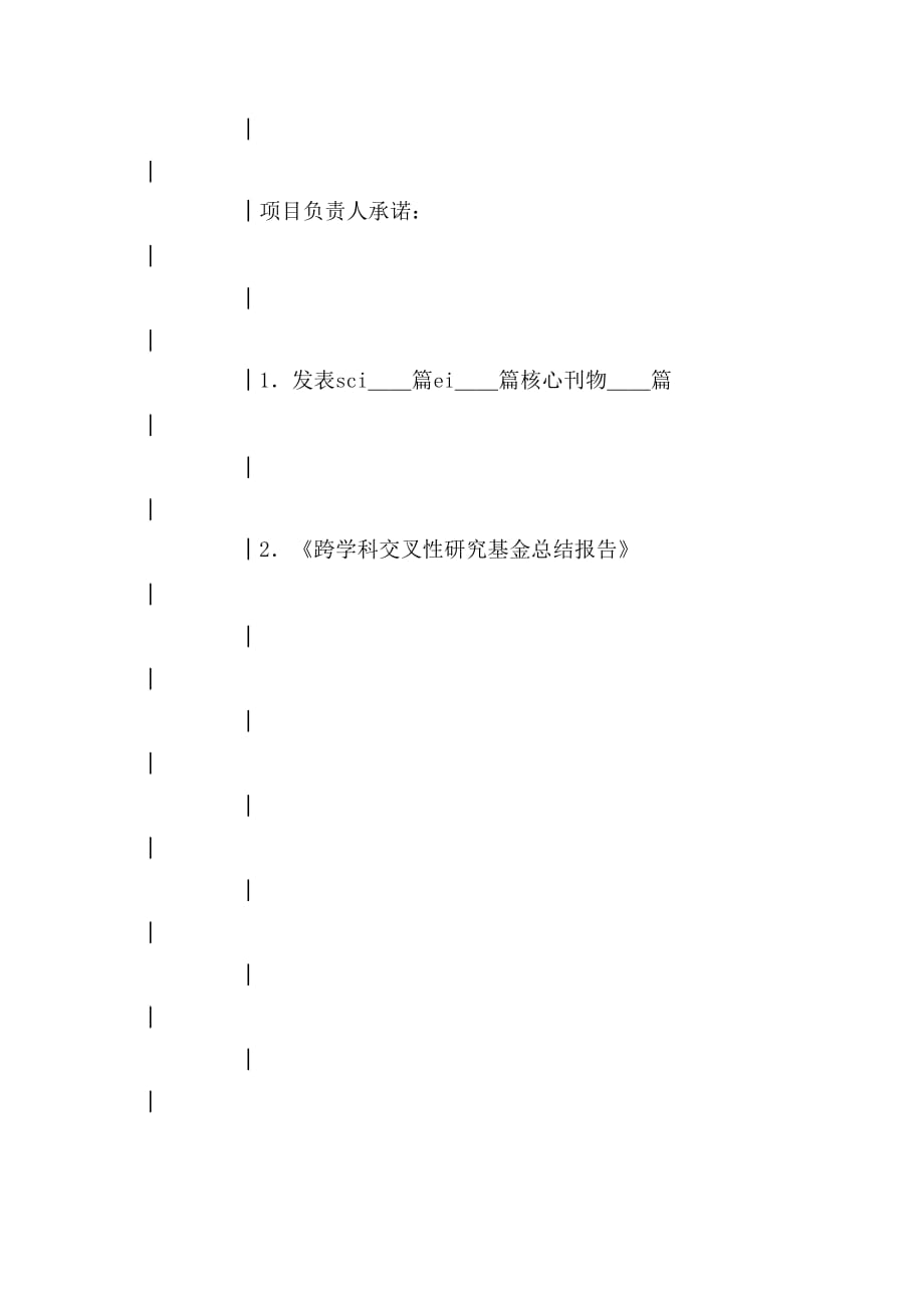 2020年大学跨学科交叉性研究基金资助项目协议书_第2页