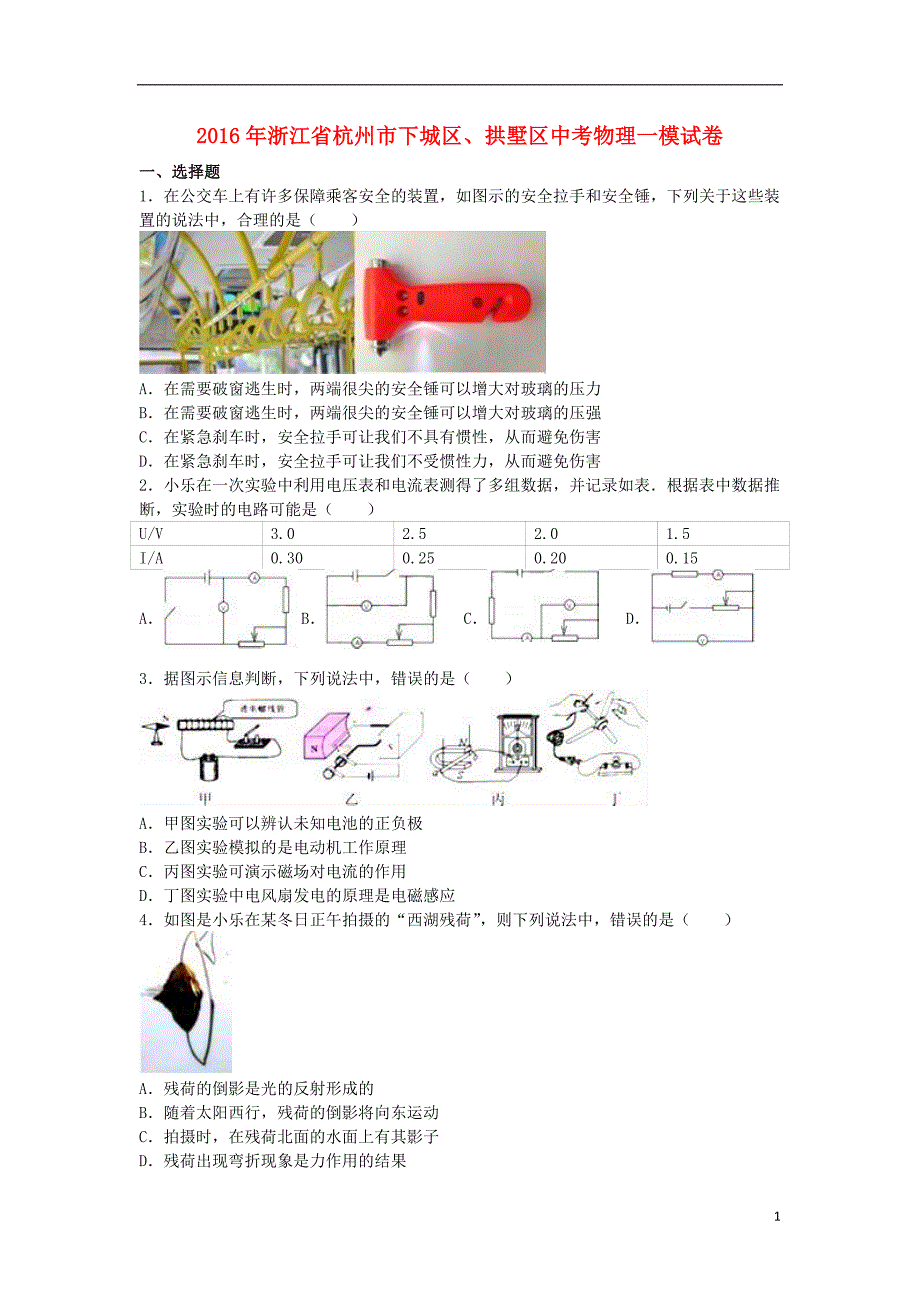 浙江省杭州市下城区、拱墅区2016年中考物理一模试卷（含解析）_第1页