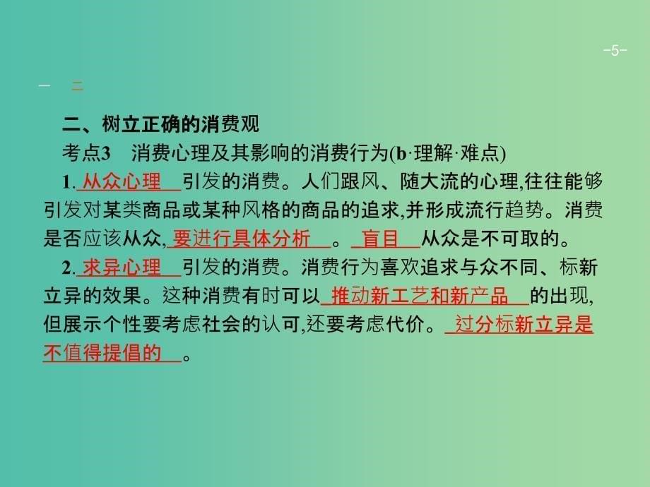 高考政治一轮复习3多彩的消费课件新人教版_第5页