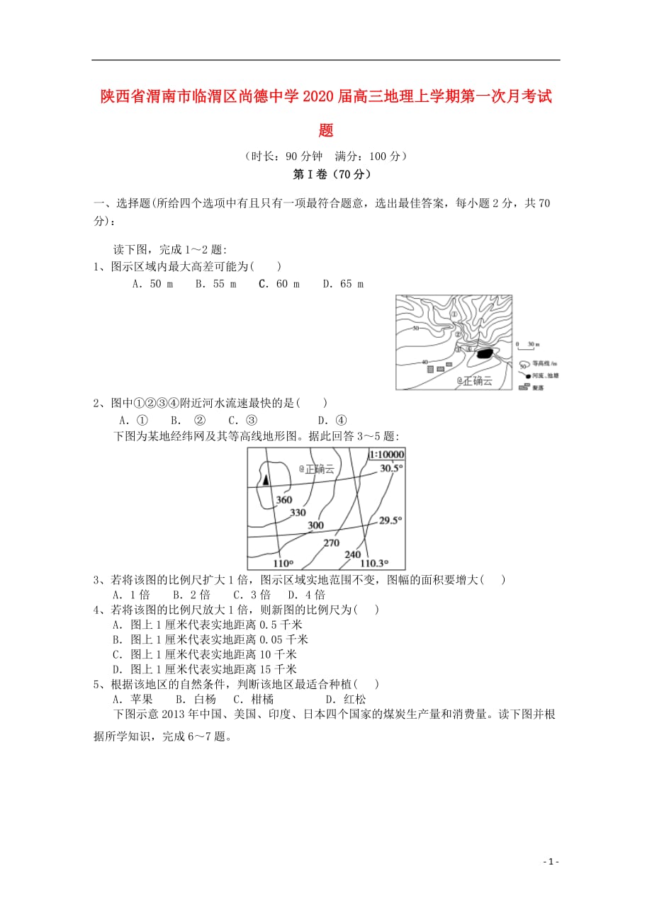 陕西省渭南市临渭区尚德中学2020届高三地理上学期第一次月考试题2019093002123_第1页