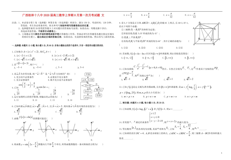 广西2020届高三数学上学期8月第一次月考试题文_第1页